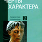 Черты характера. 2-e jour