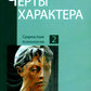Черты характера. 2-e jour