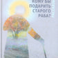 Кому бы подарить старого раба?: рассказы