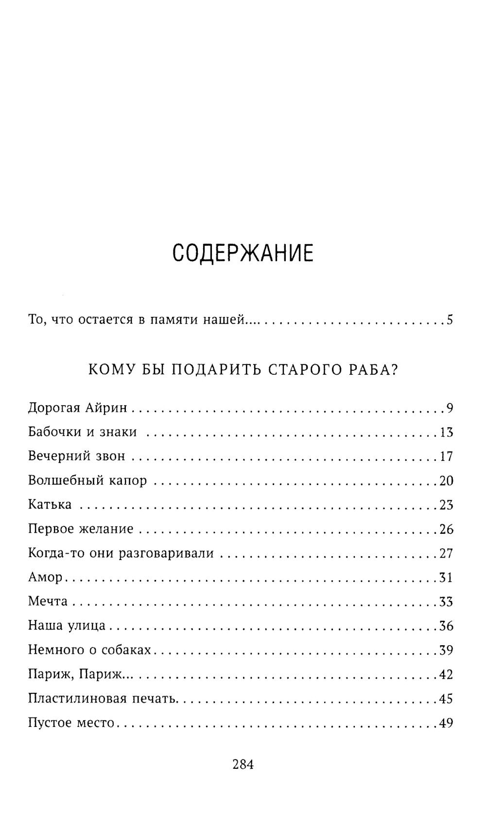 Кому бы подарить старого раба?: рассказы