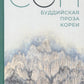 Сон. Буддийская проза Кореи