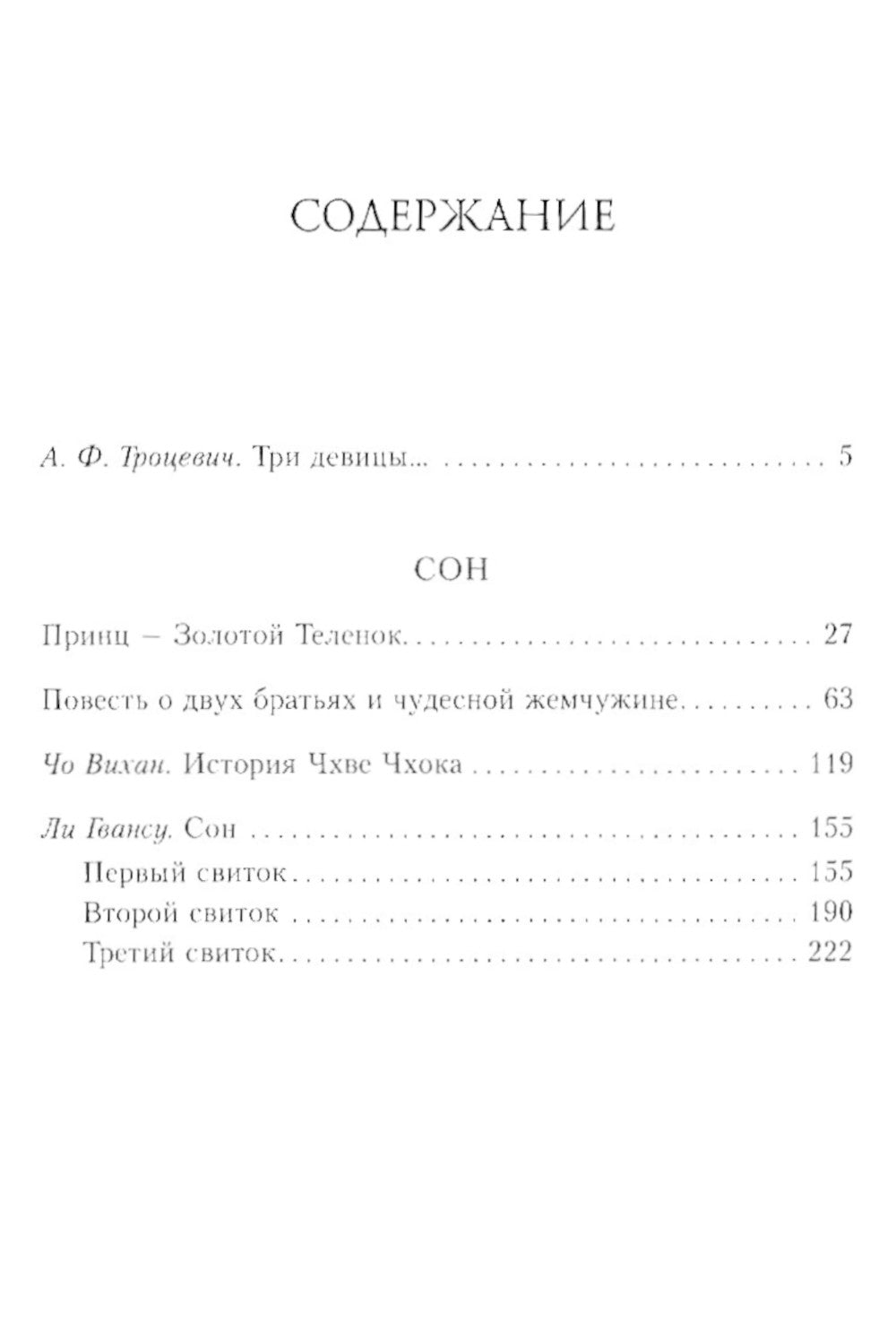 Сон. Буддийская проза Кореи