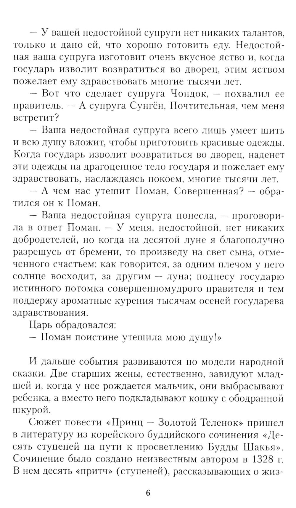 Сон. Буддийская проза Кореи