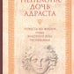 Пенелопа, дочь Адраста. Повесть из жизни Рима Золотого века Республики