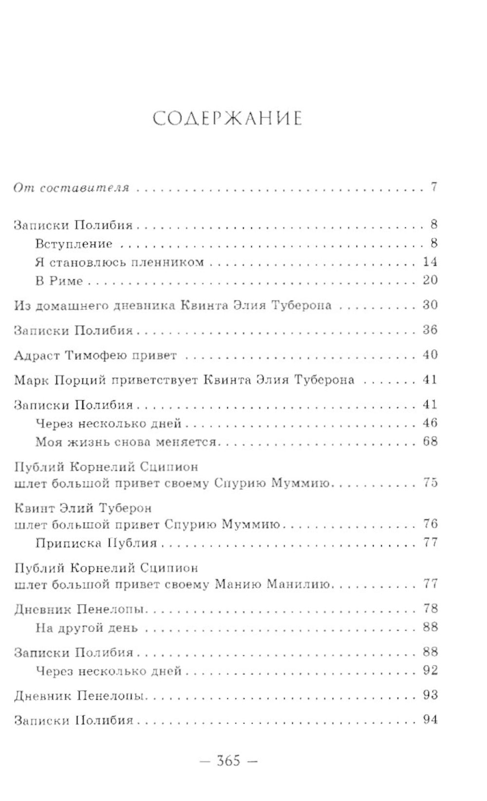 Пенелопа, дочь Адраста. Повесть из жизни Рима Золотого века Республики