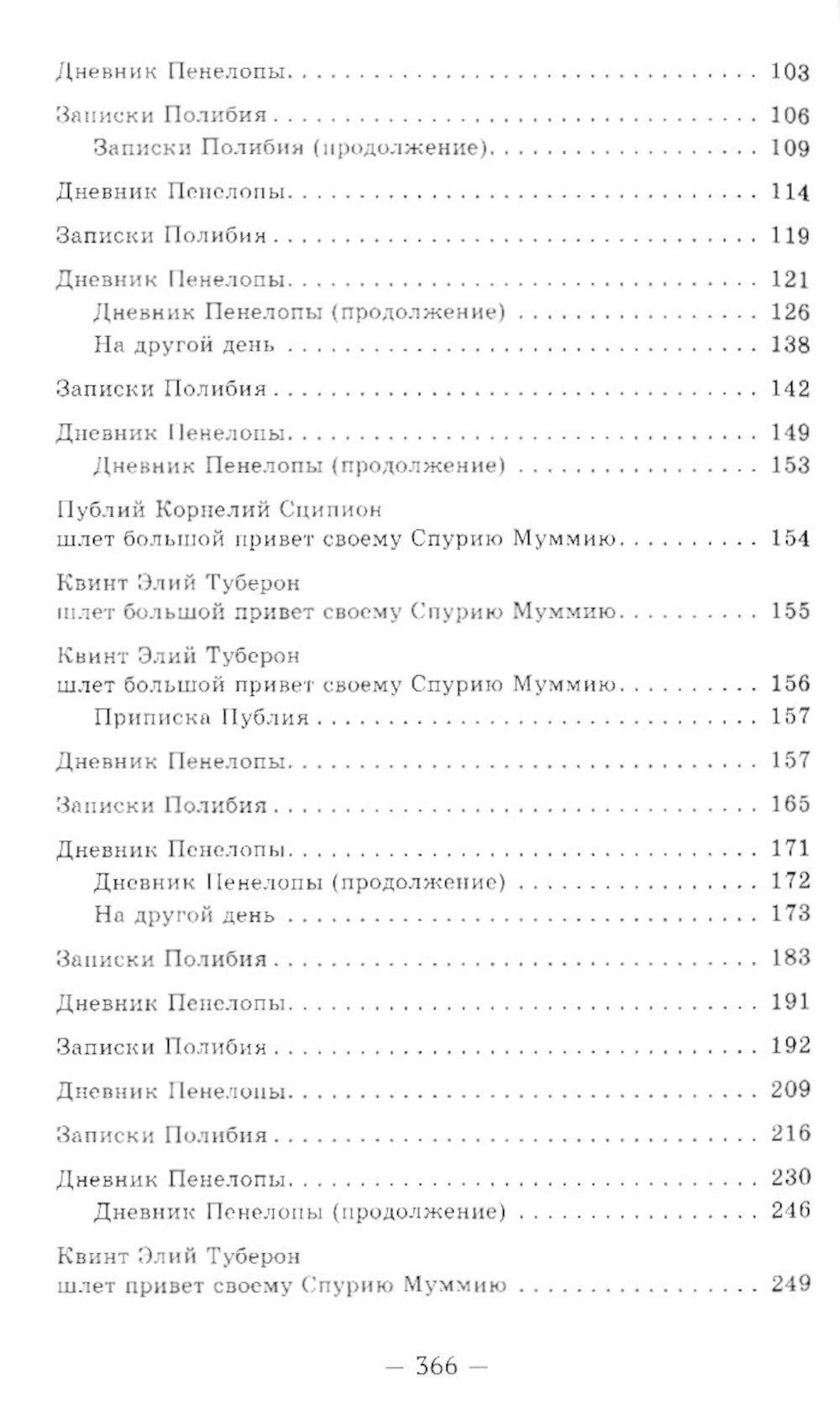 Пенелопа, дочь Адраста. Повесть из жизни Рима Золотого века Республики