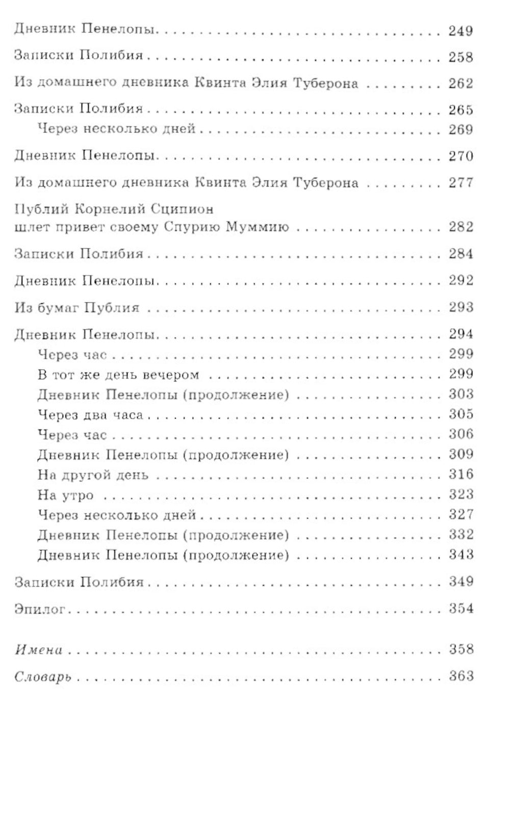 Пенелопа, дочь Адраста. Повесть из жизни Рима Золотого века Республики