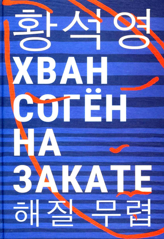 На закате: повесть