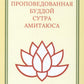 Проповедованная Буддой сутра Амитаюса (Фо шо Уляншоу цзин): "Большая Сукхавативьюха сутра" в китайском переводе Кан Сэнкая