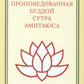 Проповедованная Буддой сутра Амитаюса (Фо шо Уляншоу цзин): "Большая Сукхавативьюха сутра" в китайском переводе Кан Сэнкая