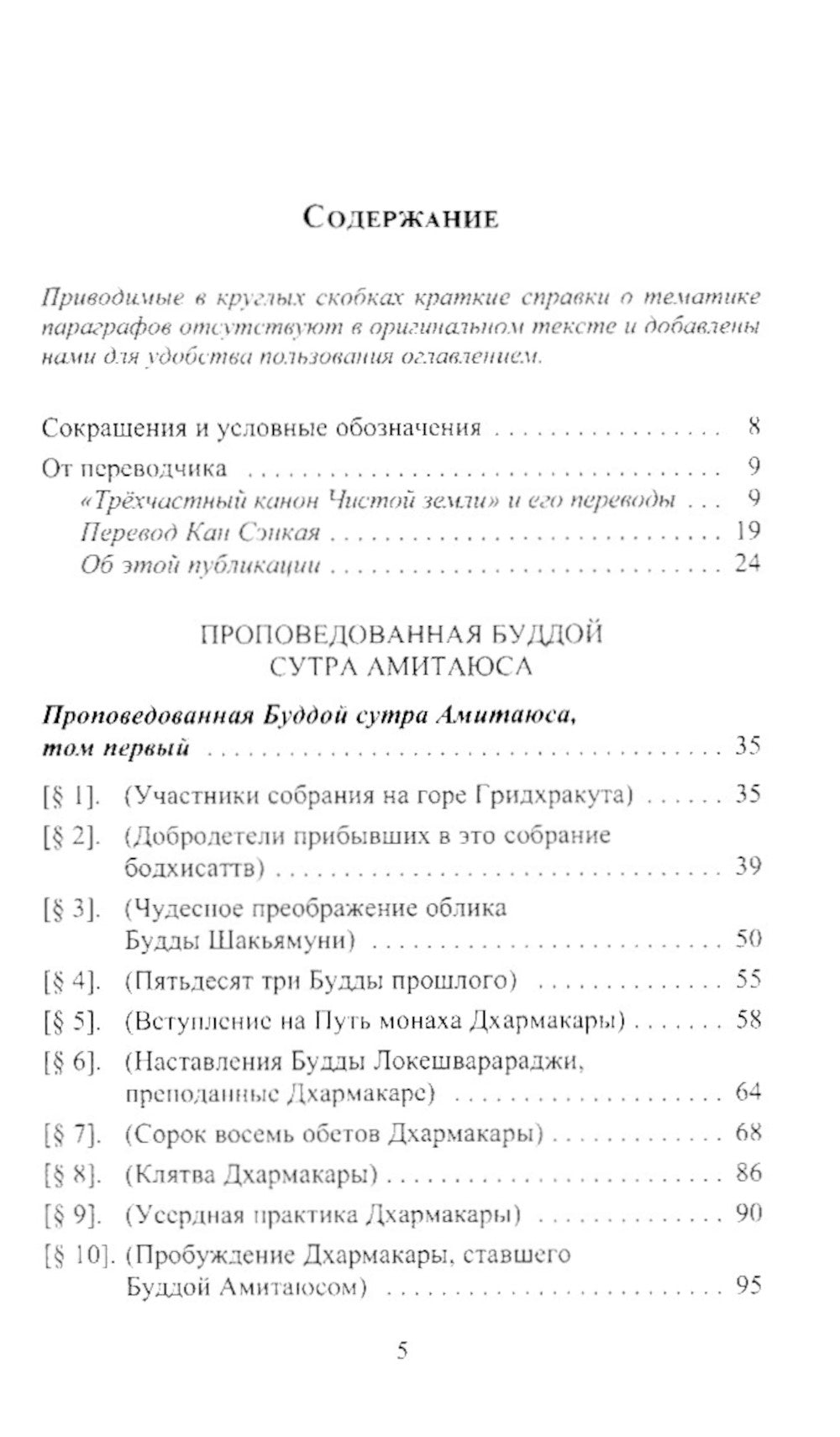 Проповедованная Буддой сутра Амитаюса (Фо шо Уляншоу цзин): "Большая Сукхавативьюха сутра" в китайском переводе Кан Сэнкая
