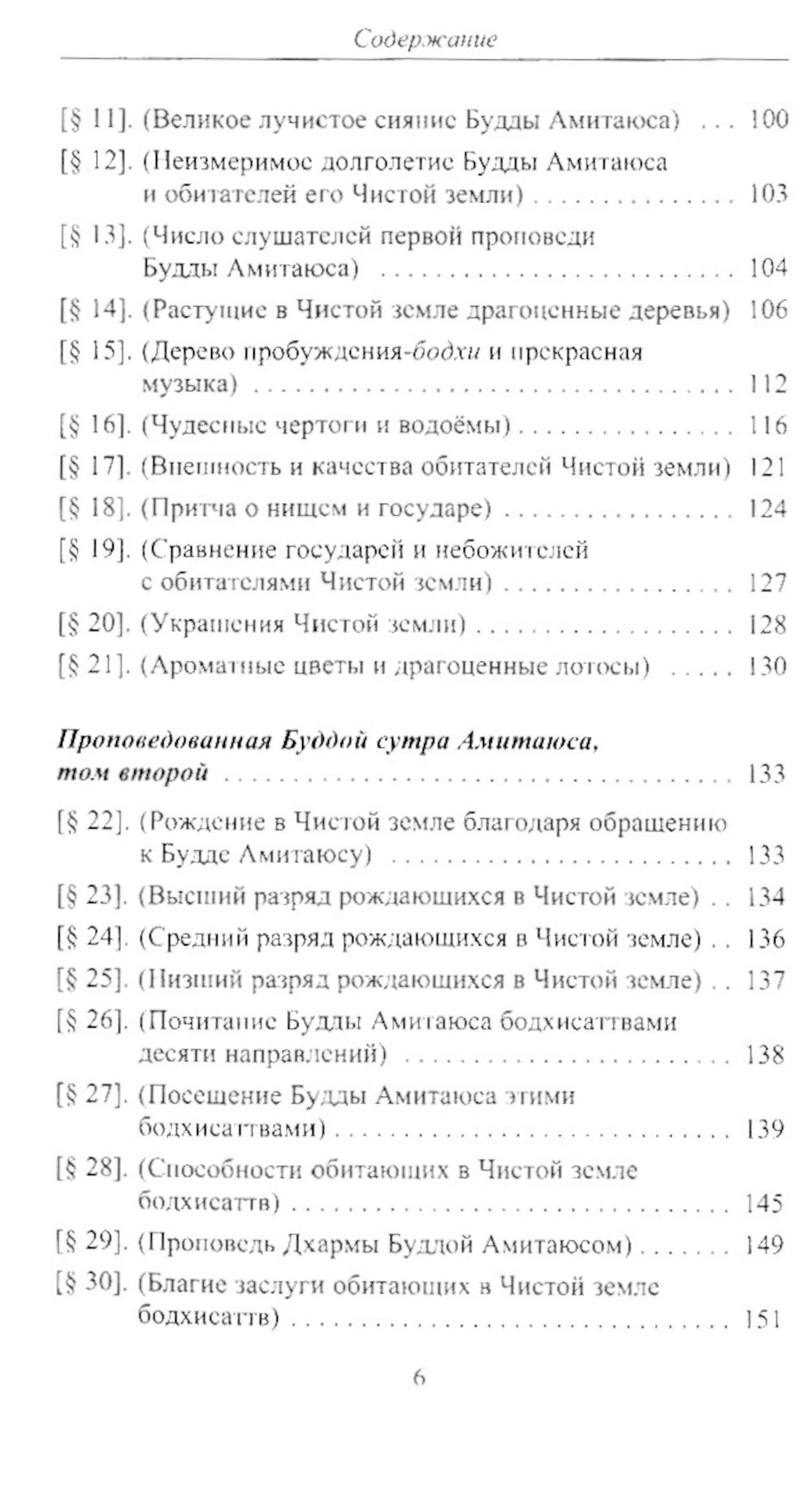 Проповедованная Буддой сутра Амитаюса (Фо шо Уляншоу цзин): "Большая Сукхавативьюха сутра" в китайском переводе Кан Сэнкая