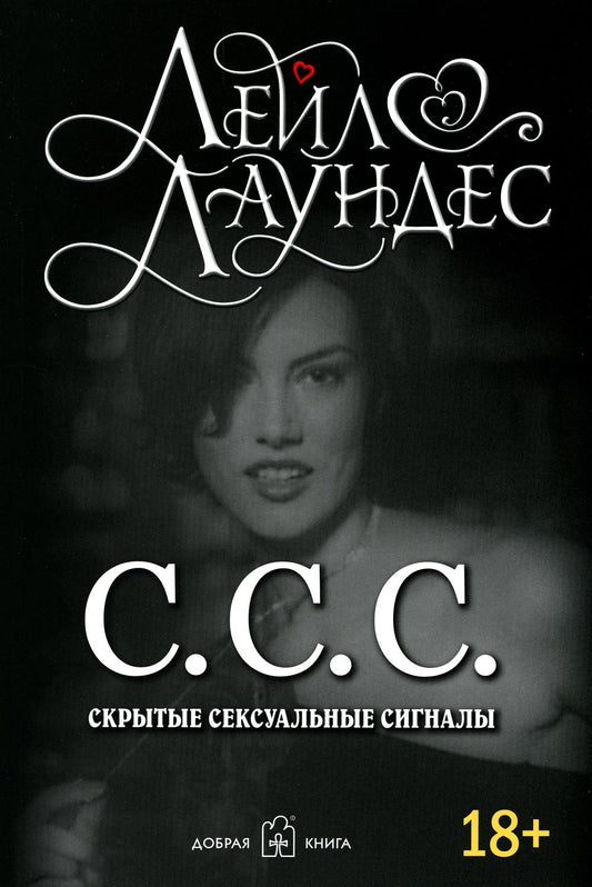 С.С.С. Скрытые сексуальные сигналы (обл.)