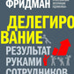 Делегирование: результат руками руководителей