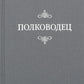 Полководец. Рассказ-воспоминание