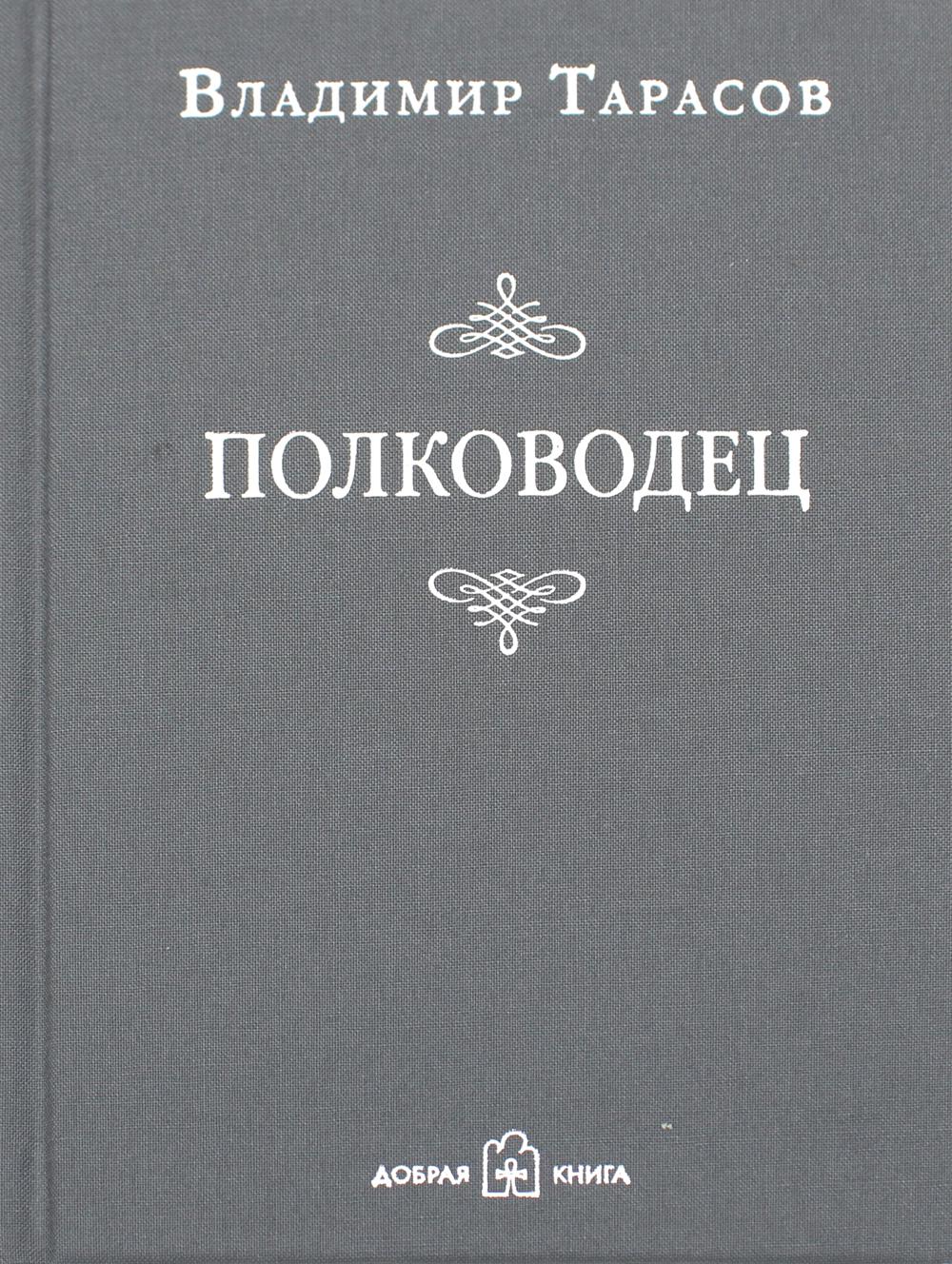 Полководец. Рассказ-воспоминание