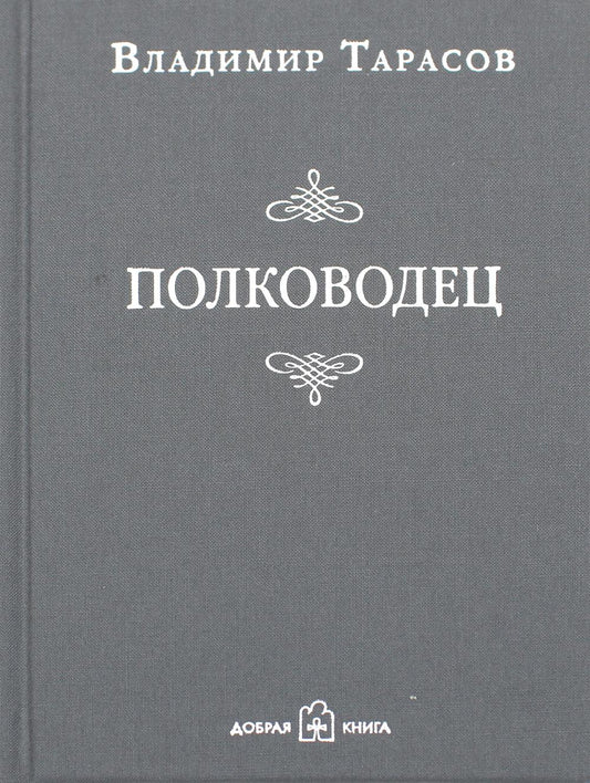 Полководец. Рассказ-воспоминание