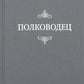 Полководец. Рассказ-воспоминание