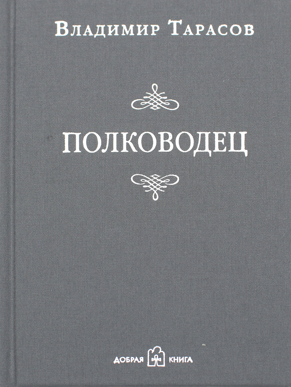 Полководец. Рассказ-воспоминание