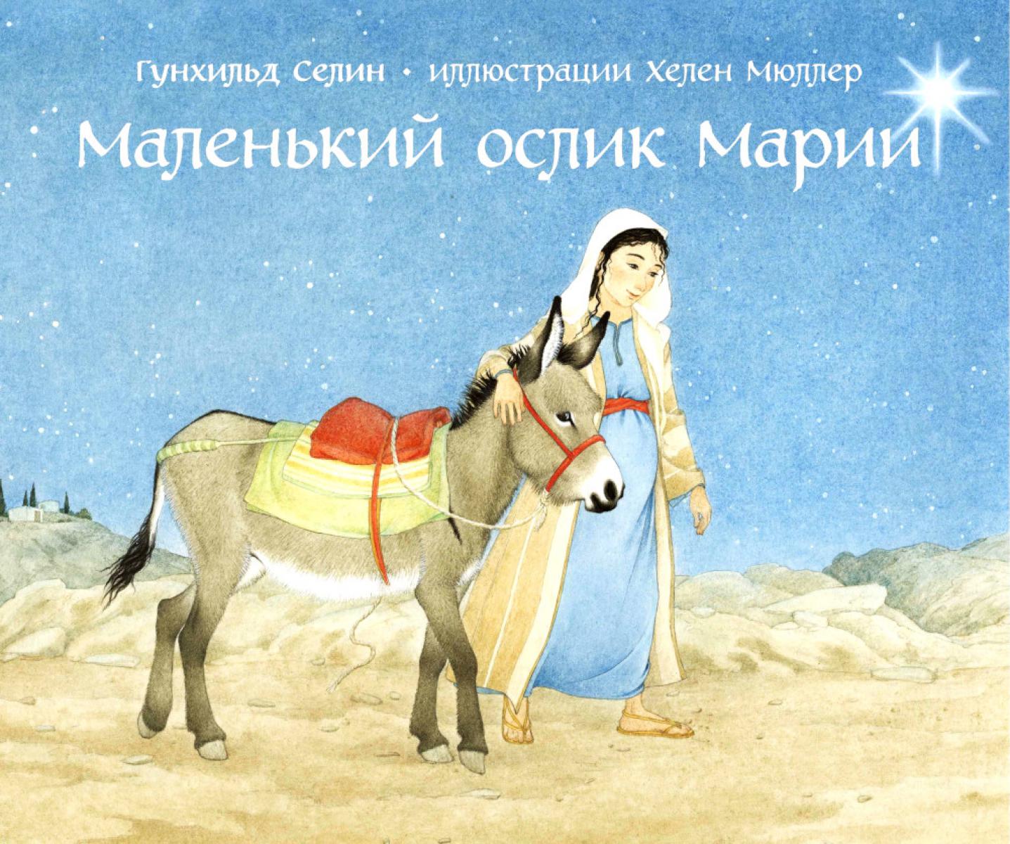 Маленький ослик Марии