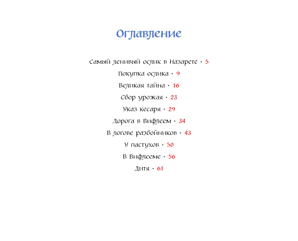 Маленький ослик Марии