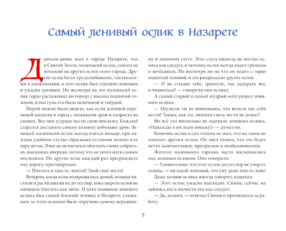 Маленький ослик Марии