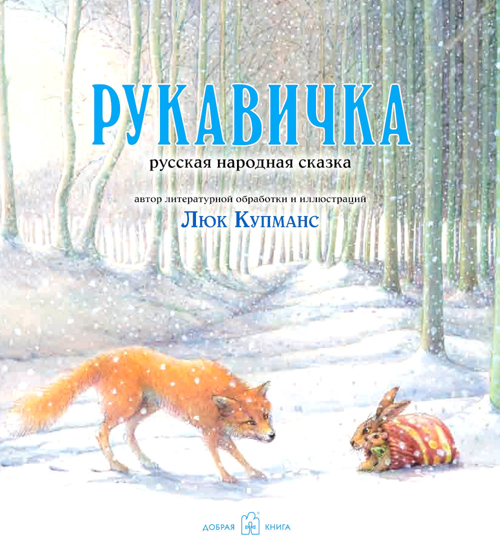 Рукавичка: русская народная сказка