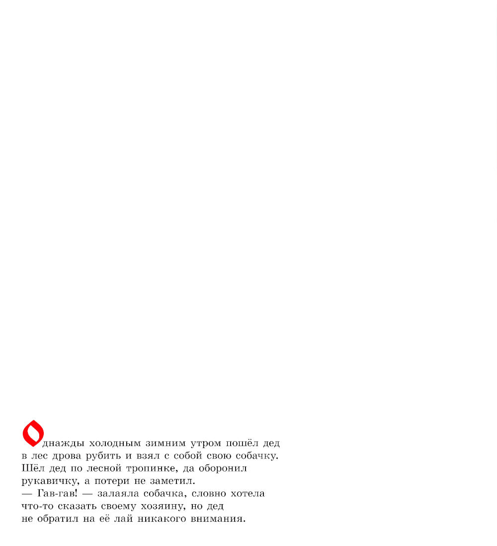 Рукавичка: русская народная сказка