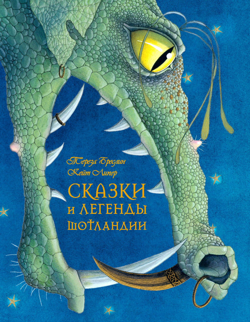 Сказки и легенды Шотландии