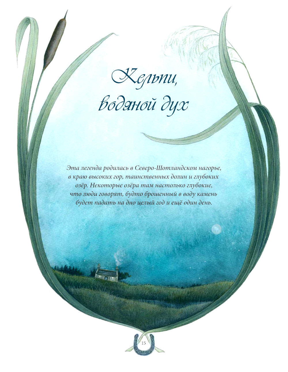 Сказки и легенды Шотландии