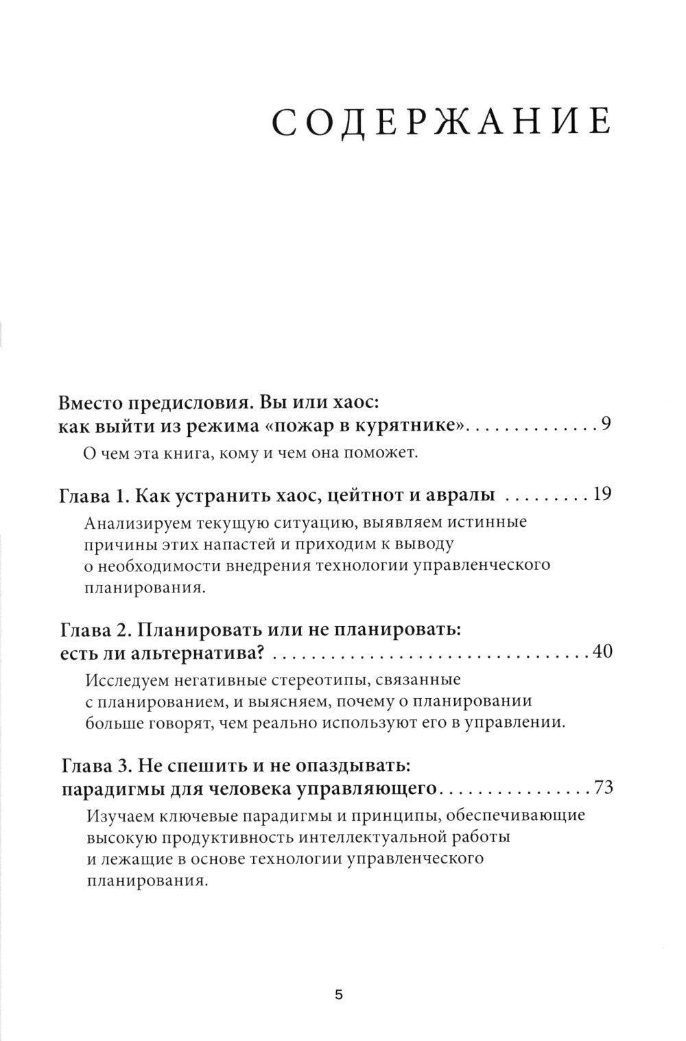 Вы или хаос. Профессиональное планирование для регулярного менеджмента