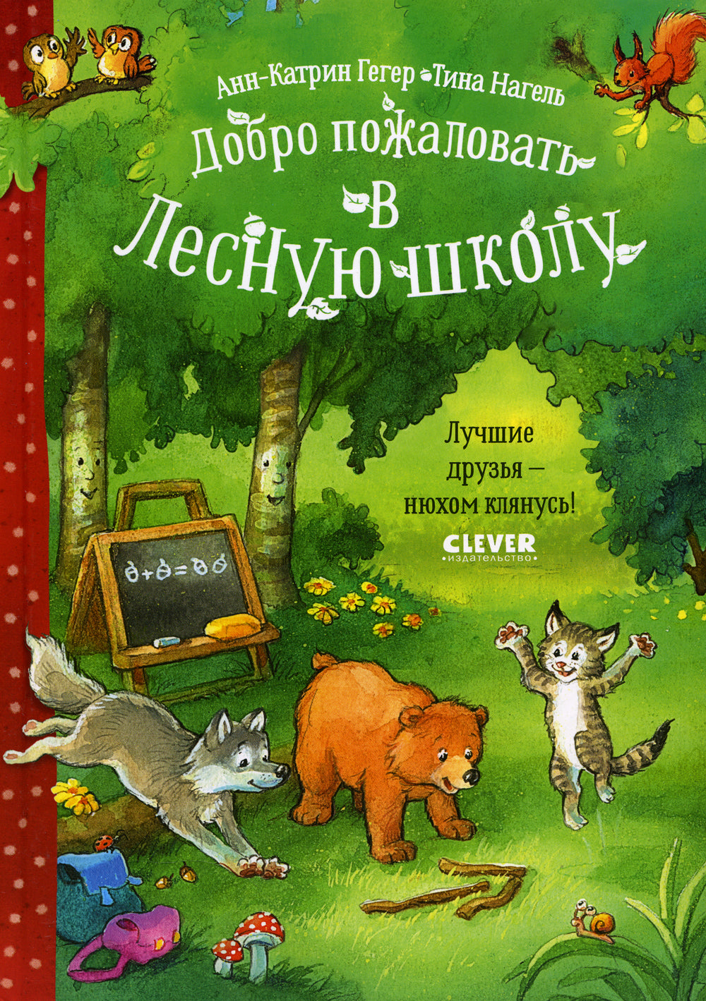 Добро пожаловать в Лесную школу. Лучшие друзья - нюхом клянусь!