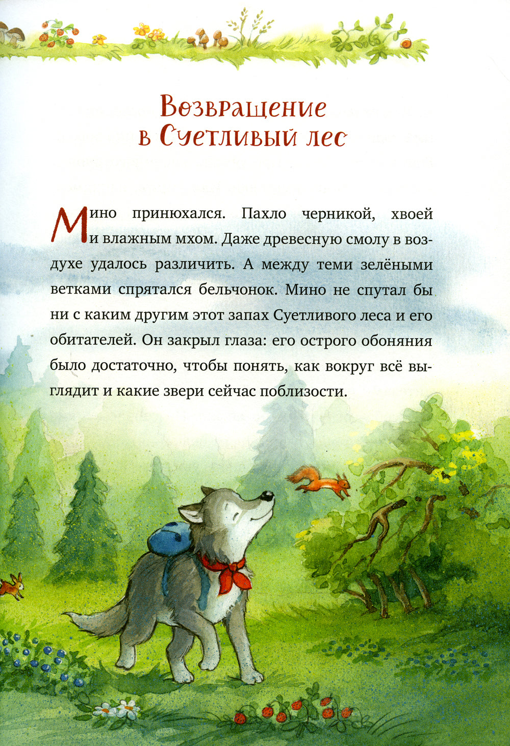 Добро пожаловать в Лесную школу. Лучшие друзья - нюхом клянусь!