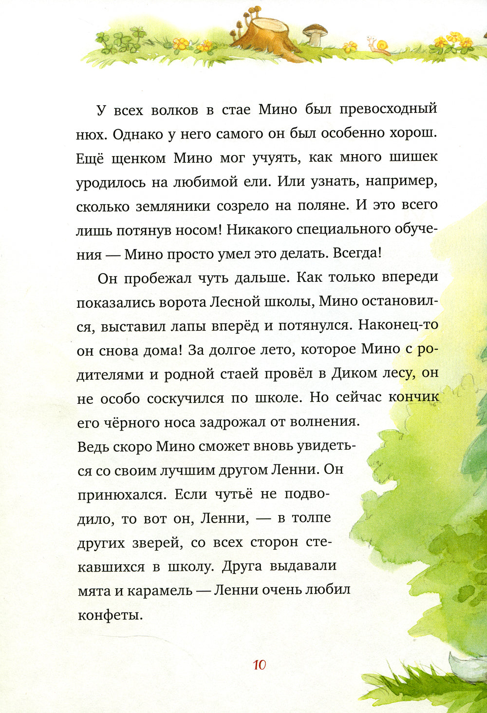 Добро пожаловать в Лесную школу. Лучшие друзья - нюхом клянусь!