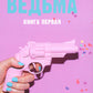 Восхитительная ведьма. Кн. 1