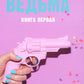 Восхитительная ведьма. Кн. 1