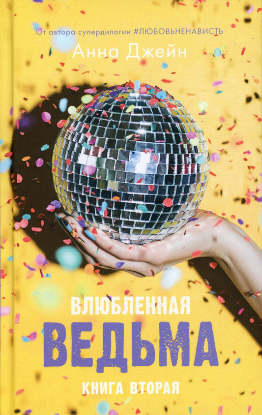 Влюбленная ведьма