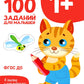 100 заданий для малышей. 1+