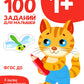 100 заданий для малышей. 1+