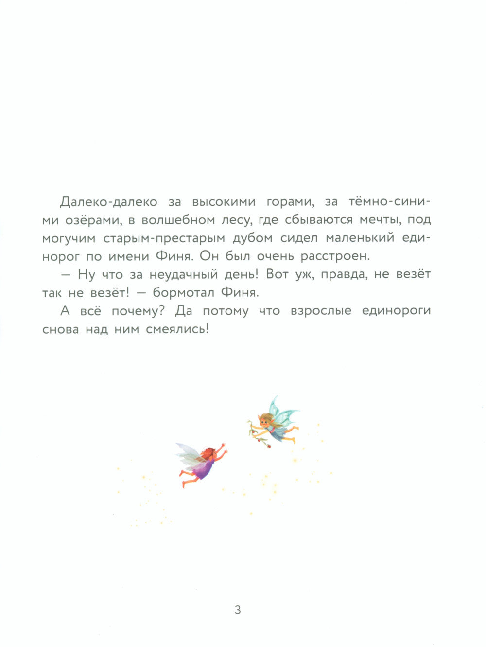 Маленький единорог. Волшебная сила добра