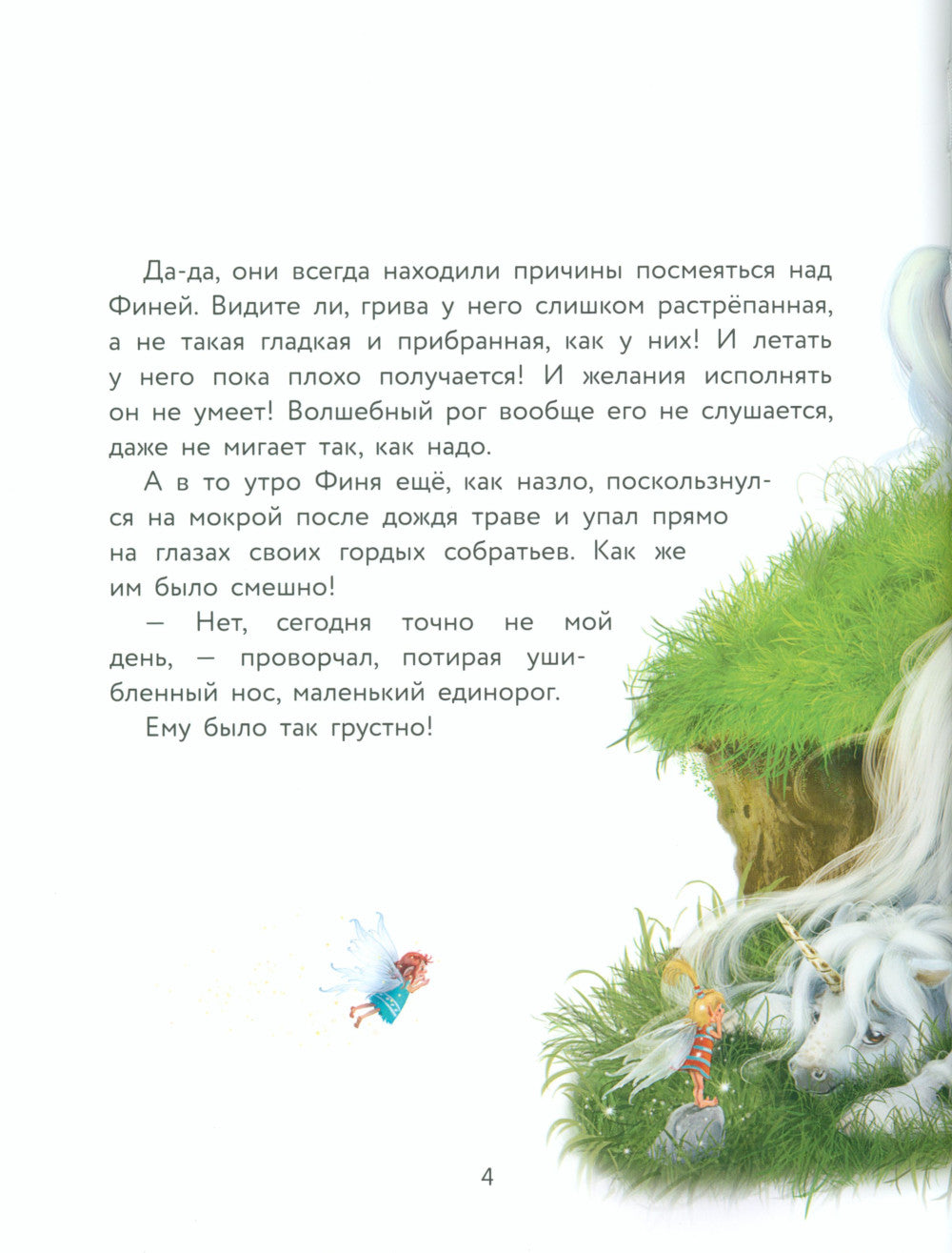 Маленький единорог. Волшебная сила добра