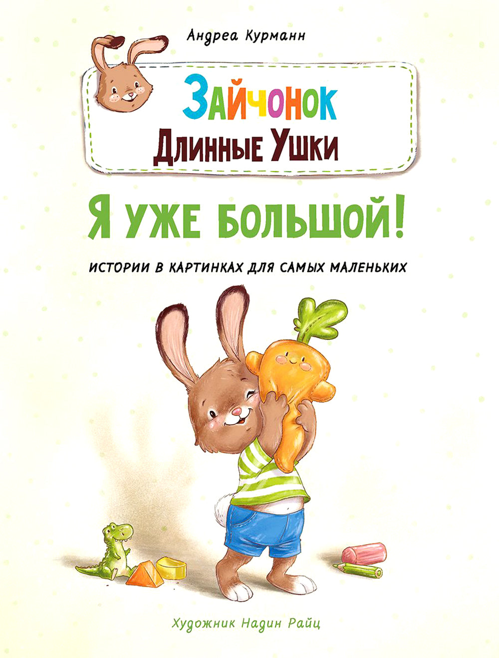 Зайчонок Длинные Ушки. Я уже большой!