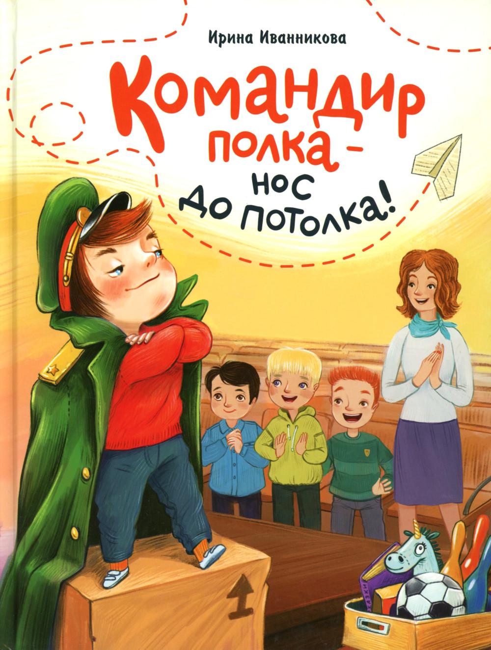 Командир полка - нос до потолка!: рассказ