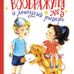 Воображуля №5 и лопоухий рыцарь: сказка