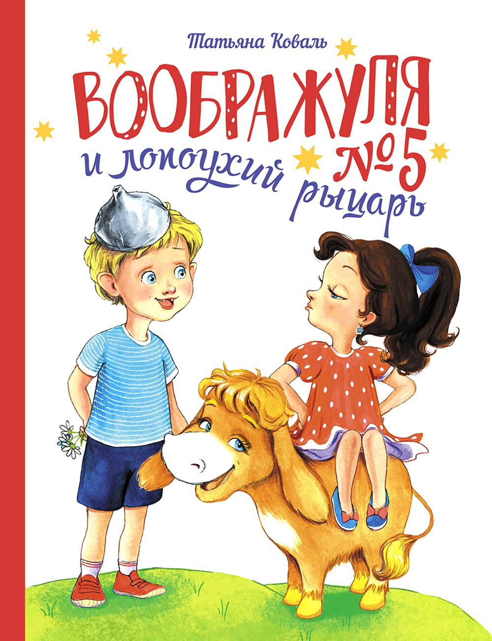 Воображуля №5 и лопоухий рыцарь: сказка
