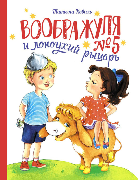 Воображуля №5 и лопоухий рыцарь: сказка