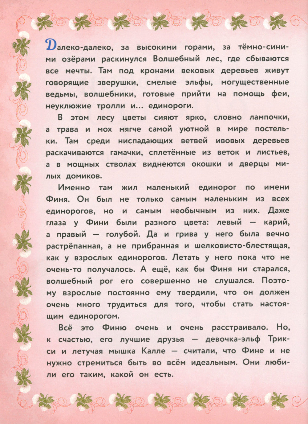 Маленький единорог. Сказки Волшебного леса