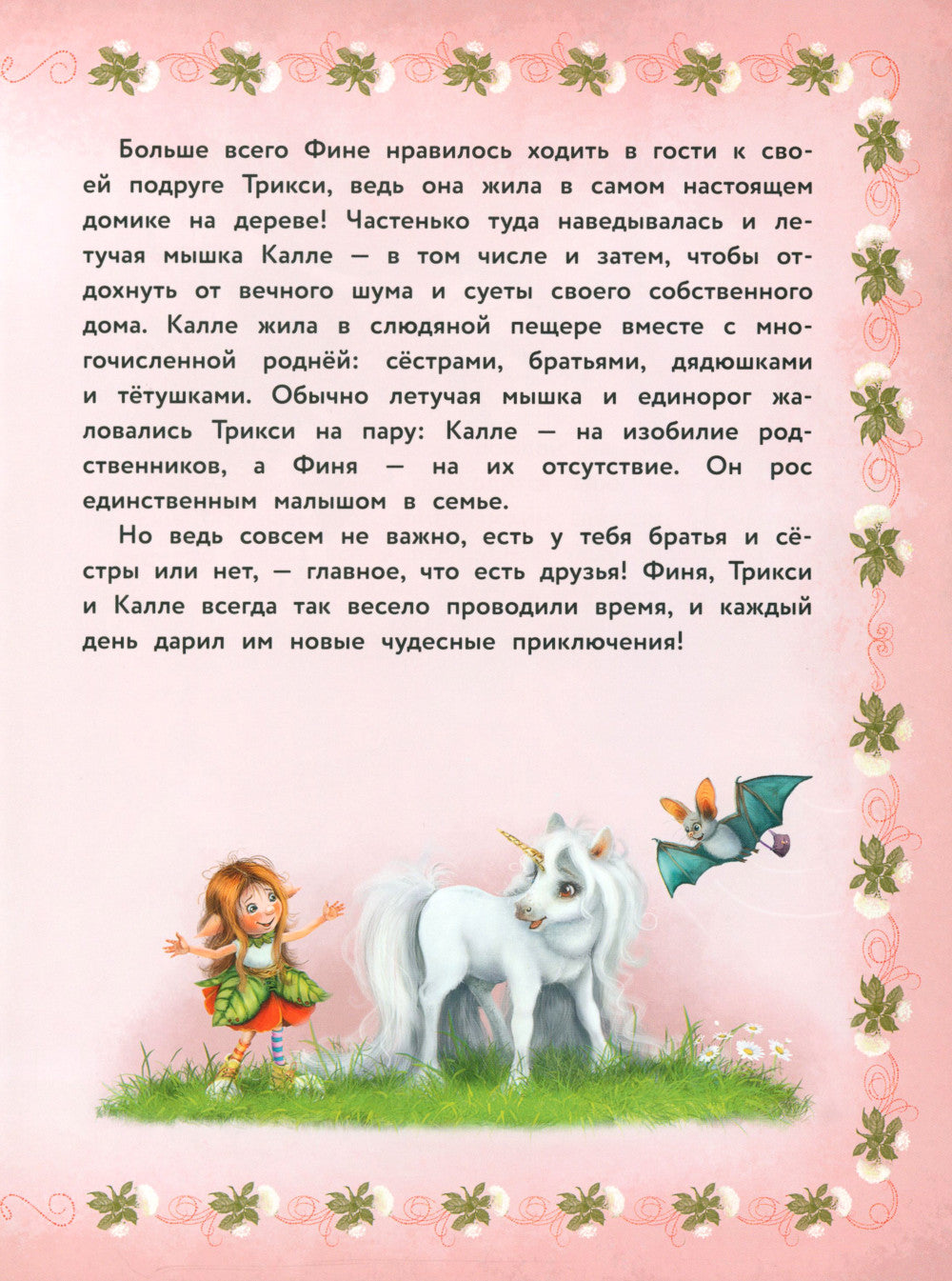 Маленький единорог. Сказки Волшебного леса