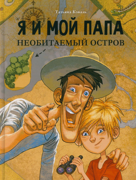 Je suis mon papa. Необитаемый остров: повесть