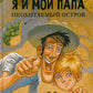 Je suis mon papa. Необитаемый остров: повесть